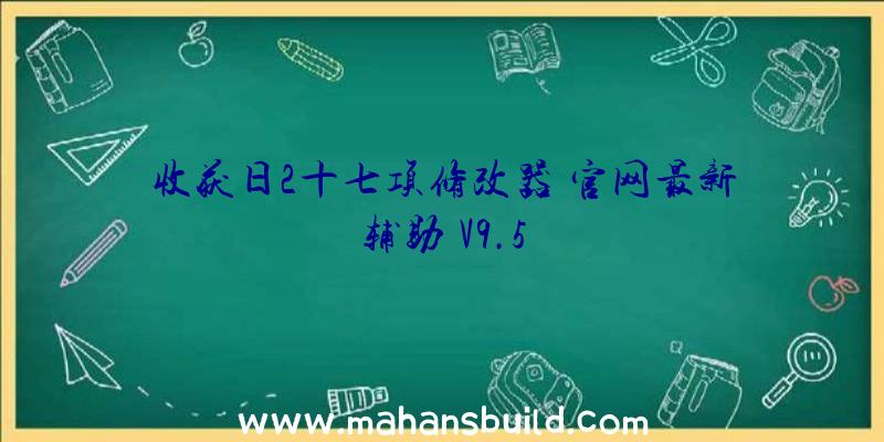 收获日2十七项修改器